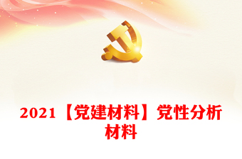 2021【黨建材料】黨性分析材料