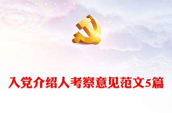 入黨介紹人考察意見范文5篇