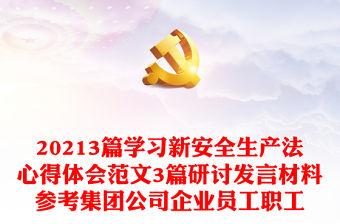 20213篇學(xué)習(xí)新安全生產(chǎn)法心得體會范文3篇研討發(fā)言材料參考集團(tuán)公司企業(yè)員工職工