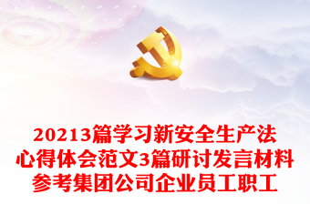 20213篇學(xué)習(xí)新安全生產(chǎn)法心得體會(huì)范文3篇研討發(fā)言材料參考集團(tuán)公司企業(yè)員工職工