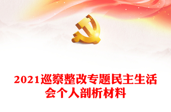 2021巡察整改專題民主生活會(huì)個(gè)人剖析材料