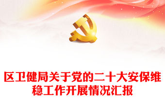 區衛健局關于黨的二十大安保維穩工作開展情況匯報
