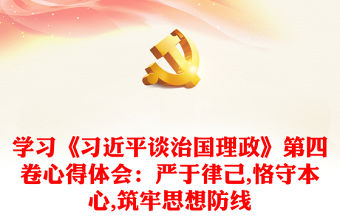 學習《習近平談治國理政》第四卷心得體會：嚴于律己,恪守本心,筑牢思想防線