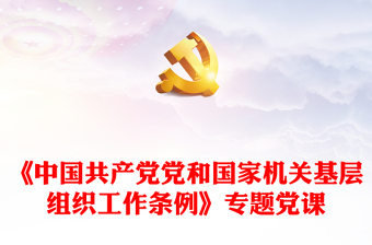 2021中国共产党组织处理规定学习心得