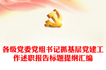 各級黨委黨組書記抓基層黨建工作述職報告標題提綱匯編