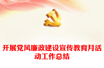 開展黨風廉政建設(shè)宣傳教育月活動工作總結(jié)