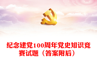 紀(jì)念建黨100周年黨史知識(shí)競(jìng)賽試題（答案附后）