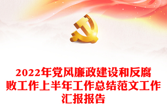 2022年黨風(fēng)廉政建設(shè)和反腐敗工作上半年工作總結(jié)范文工作匯報報告