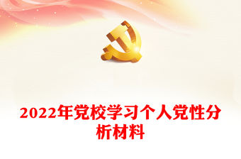 2022年黨校學習個人黨性分析材料