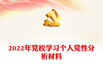 2022年黨校學(xué)習(xí)個人黨性分析材料