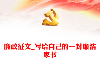 廉政征文_寫(xiě)給自己的一封廉潔家書(shū)