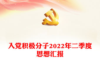 入黨積極分子2022年二季度思想?yún)R報(bào)