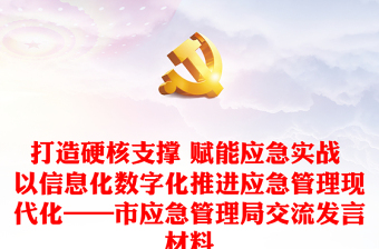 打造硬核支撐 賦能應(yīng)急實(shí)戰(zhàn) 以信息化數(shù)字化推進(jìn)應(yīng)急管理現(xiàn)代化——市應(yīng)急管理局交流發(fā)言材料