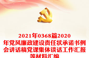 2021年0368篇2020年黨風廉政建設責任狀承諾書例會講話稿黨課集體談話工作匯報等材料匯編