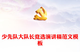 少先隊大隊長競選演講稿范文模板