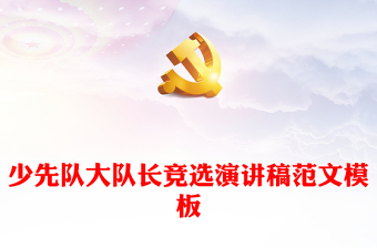 少先隊(duì)大隊(duì)長(zhǎng)競(jìng)選演講稿范文模板