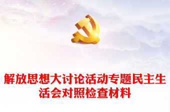 2021解放思想大討論民主生活會材料
