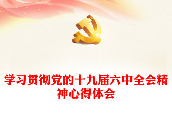 學(xué)習(xí)貫徹黨的十九屆六中全會精神心得體會