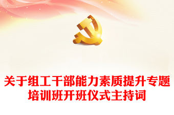 關于組工干部能力素質提升專題培訓班開班儀式主持詞