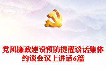 黨風(fēng)廉政建設(shè)預(yù)防提醒談話集體約談會議上講話6篇