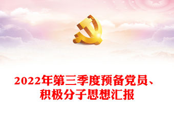2022年第三季度預備黨員、積極分子思想匯報