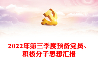 2022年第三季度預(yù)備黨員、積極分子思想?yún)R報(bào)