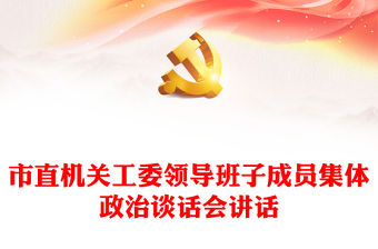 市直機關工委領導班子成員集體政治談話會講話