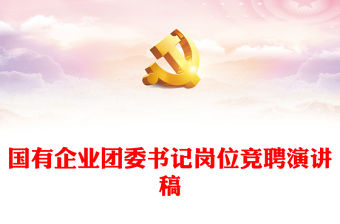 國有企業團委書記崗位競聘演講稿