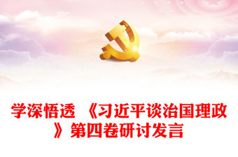 學深悟透 《習近平談治國理政》第四卷研討發言