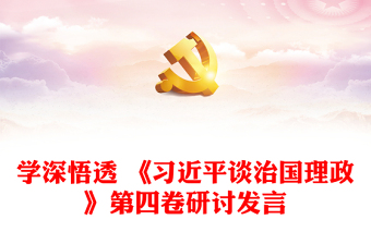 學(xué)深悟透 《習(xí)近平談治國(guó)理政》第四卷研討發(fā)言 學(xué)深悟透 《習(xí)近平談治國(guó)理政》第四卷研討發(fā)言