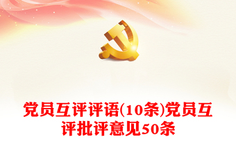 2022公司党员简短互评