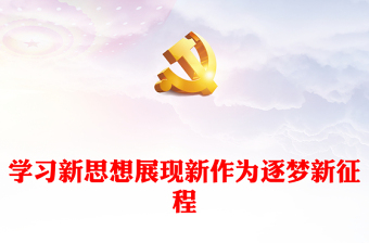 學(xué)習(xí)新思想展現(xiàn)新作為逐夢新征程