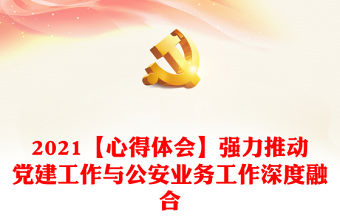 2022黨建和業務工作深度融合發言稿