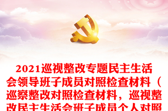 中国邮政2022年度组织生活会支部班子个人对照检查材料