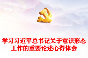 學習習近平總書記關于意識形態工作的重要論述心得體會