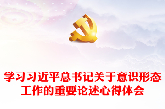 中央关于意识形态工作的重要文件2021