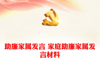 助廉家屬發(fā)言 家庭助廉家屬發(fā)言材料