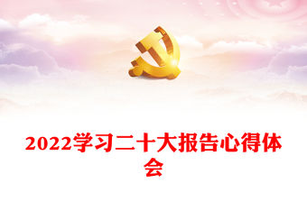 2022教師20大頌黨恩演講