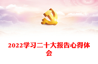 2022喜迎黨的20大主題黨課講稿發(fā)言稿
