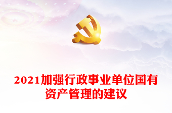2021加強行政事業(yè)單位國有資產(chǎn)管理的建議