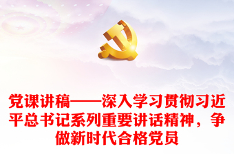 2022做新时代合格党员以优异成绩迎接党的二十大召开主题发言稿