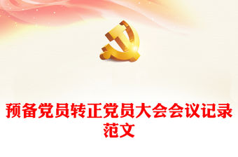 預備黨員轉正黨員大會會議記錄范文
