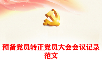 預(yù)備黨員轉(zhuǎn)正黨員大會(huì)會(huì)議記錄范文