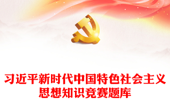 習(xí)近平新時(shí)代中國(guó)特色社會(huì)主義思想知識(shí)競(jìng)賽題庫(kù)