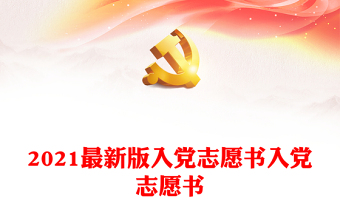 2021最新版入黨志愿書入黨志愿書