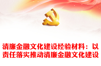 清廉金融文化建設經驗材料：以責任落實推動清廉金融文化建設