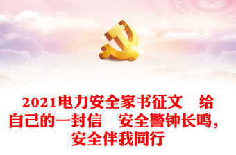 2021寫給未來自己的一封信黨史