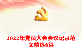 2022年黨員大會(huì)會(huì)議記錄范文精選8篇