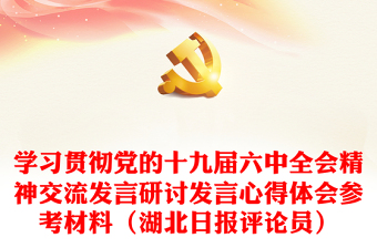 2021深入了解学习党的十九届六中全会公报精神发言材料