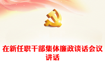 在新任職干部集體廉政談話會(huì)議講話